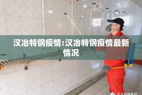 汉冶特钢疫情:汉冶特钢疫情最新情况