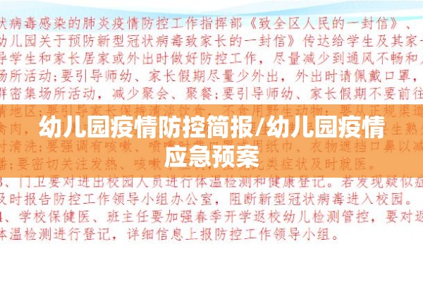 幼儿园疫情防控简报/幼儿园疫情应急预案