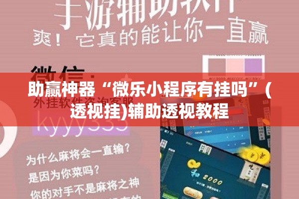 助赢神器“微乐小程序有挂吗”(透视挂)辅助透视教程