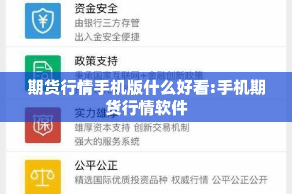 期货行情手机版什么好看:手机期货行情软件 期货行情手机版什么好看:手机期货行情软件