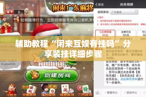 辅助教程“闲来互娱有挂吗	”分享装挂详细步骤