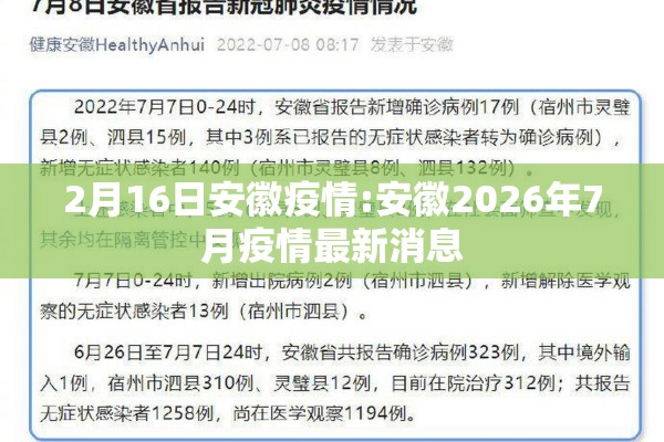 2月16日安徽疫情:安徽2026年7月疫情最新消息