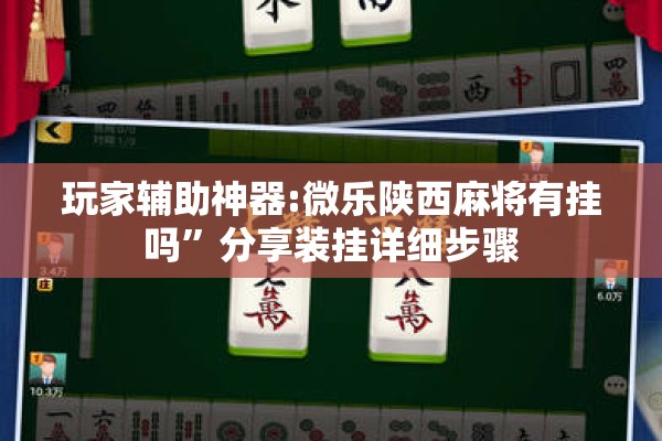 玩家辅助神器:微乐陕西麻将有挂吗	”分享装挂详细步骤