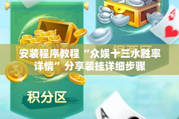 安装程序教程“众娱十三水胜率详情	”分享装挂详细步骤