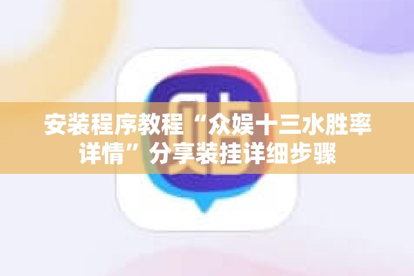安装程序教程“众娱十三水胜率详情”分享装挂详细步骤