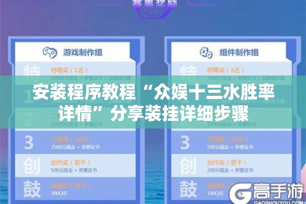 安装程序教程“众娱十三水胜率详情”分享装挂详细步骤