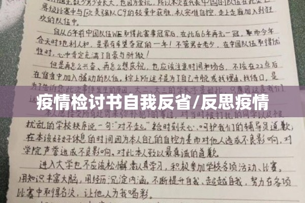 疫情检讨书自我反省/反思疫情 疫情检讨书自我反省/反思疫情