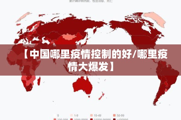【中国哪里疫情控制的好/哪里疫情大爆发】 【中国哪里疫情控制的好/哪里疫情大爆发】