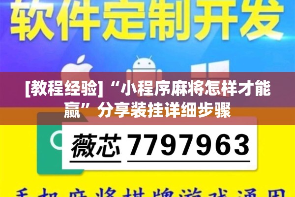 [教程经验]“小程序麻将怎样才能赢”分享装挂详细步骤