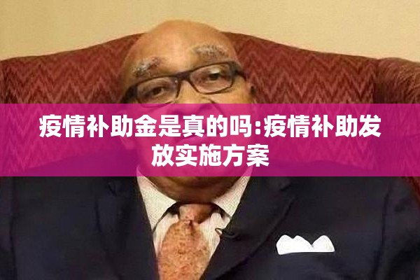 疫情补助金是真的吗:疫情补助发放实施方案
