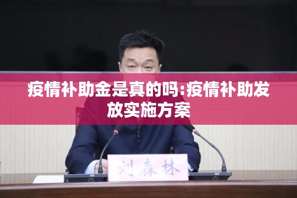 疫情补助金是真的吗:疫情补助发放实施方案