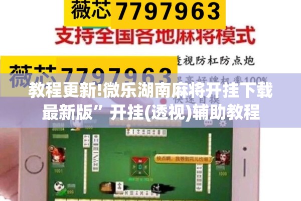教程更新!微乐湖南麻将开挂下载最新版”开挂(透视)辅助教程