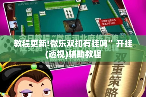教程更新!微乐双扣有挂吗”开挂(透视)辅助教程