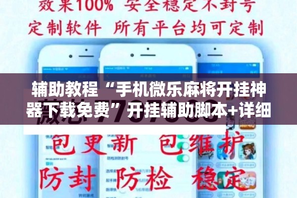 辅助教程“手机微乐麻将开挂神器下载免费”开挂辅助脚本+详细开挂安装教程