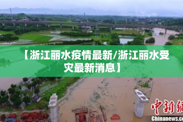 【浙江丽水疫情最新/浙江丽水受灾最新消息】