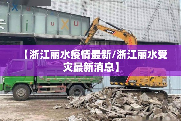 【浙江丽水疫情最新/浙江丽水受灾最新消息】