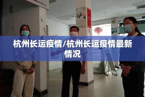 杭州长运疫情/杭州长运疫情最新情况