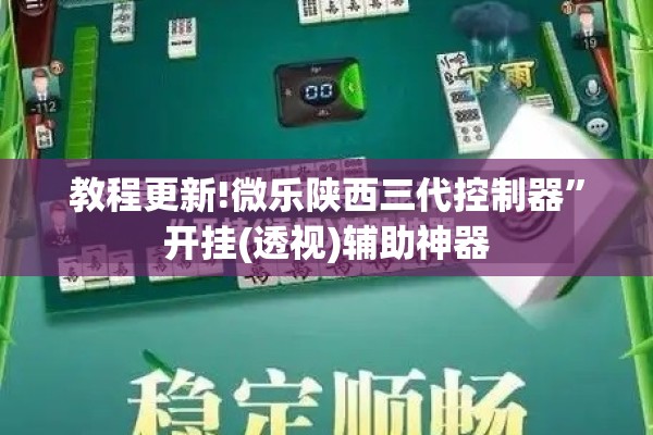 教程更新!微乐陕西三代控制器	”开挂(透视)辅助神器