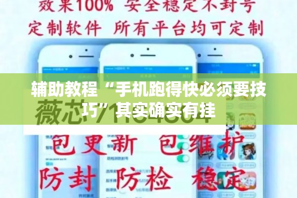 辅助教程“手机跑得快必须要技巧”其实确实有挂
