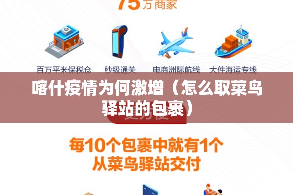 喀什疫情为何激增（怎么取菜鸟驿站的包裹）