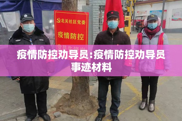疫情防控劝导员:疫情防控劝导员事迹材料