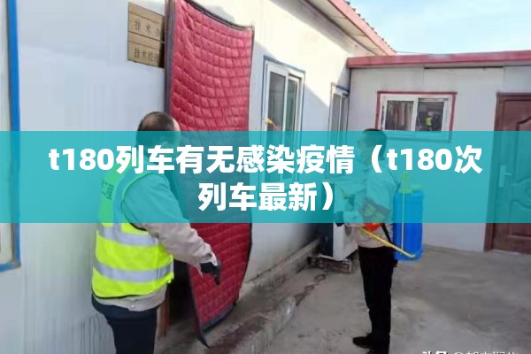t180列车有无感染疫情（t180次列车最新）