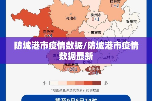 防城港市疫情数据/防城港市疫情数据最新
