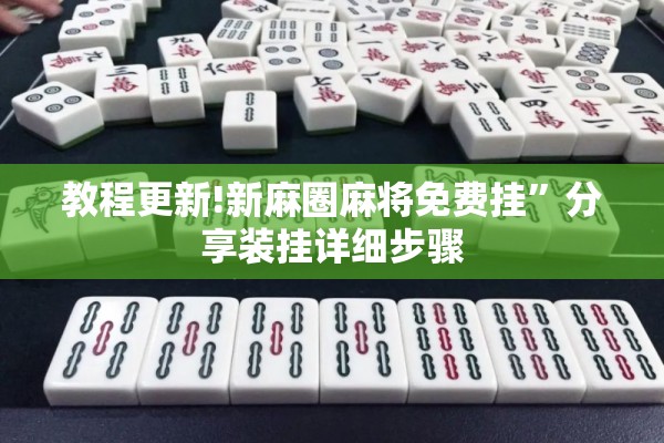 教程更新!新麻圈麻将免费挂	”分享装挂详细步骤