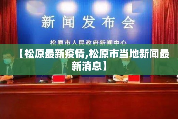 【松原最新疫情,松原市当地新闻最新消息】