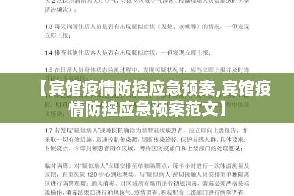 【宾馆疫情防控应急预案,宾馆疫情防控应急预案范文】 【宾馆疫情防控应急预案,宾馆疫情防控应急预案范文】