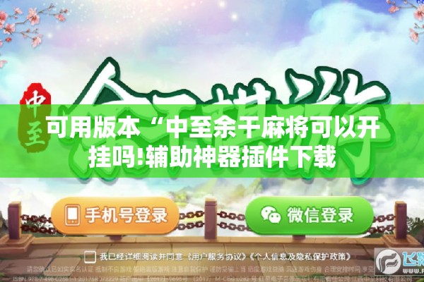 可用版本“中至余干麻将可以开挂吗!辅助神器插件下载