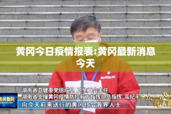 黄冈今日疫情报表:黄冈最新消息今天