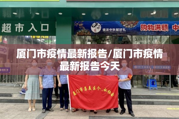 厦门市疫情最新报告/厦门市疫情最新报告今天