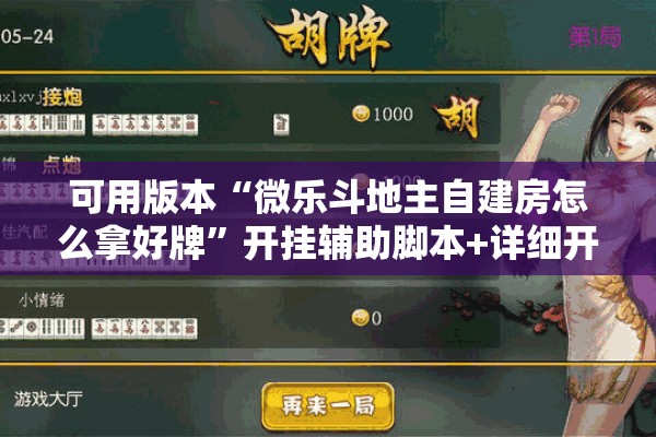 可用版本“微乐斗地主自建房怎么拿好牌	”开挂辅助脚本+详细开挂安装教程