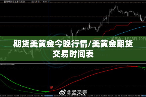 期货美黄金今晚行情/美黄金期货交易时间表