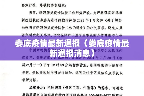 娄底疫情最新通报（娄底疫情最新通报消息）