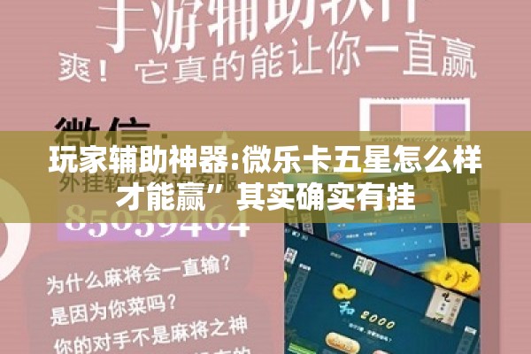 玩家辅助神器:微乐卡五星怎么样才能赢”其实确实有挂