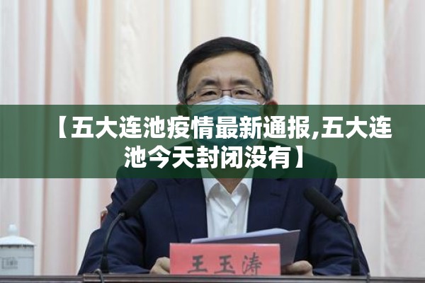 【五大连池疫情最新通报,五大连池今天封闭没有】