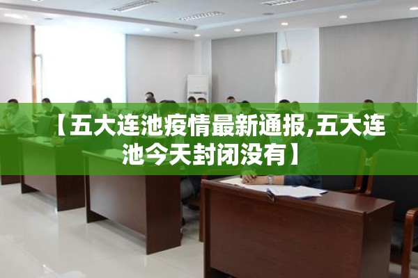 【五大连池疫情最新通报,五大连池今天封闭没有】