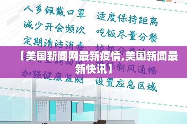 【美国新闻网最新疫情,美国新闻最新快讯】