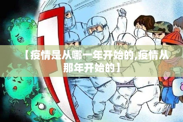 【疫情是从哪一年开始的,疫情从那年开始的】