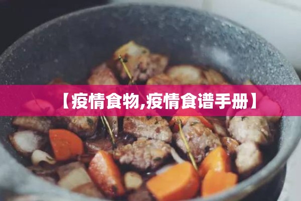 【疫情食物,疫情食谱手册】