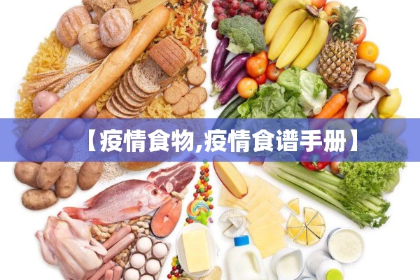 【疫情食物,疫情食谱手册】