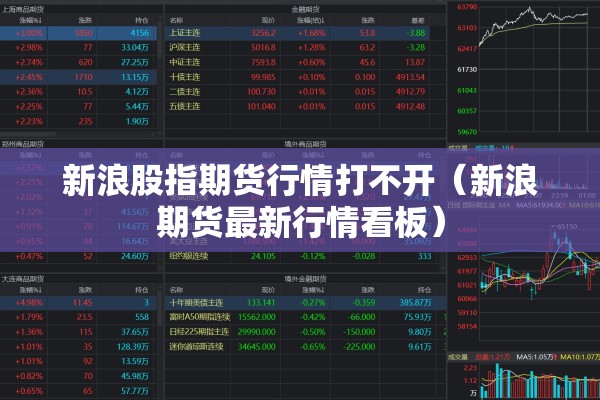 新浪股指期货行情打不开（新浪期货最新行情看板）