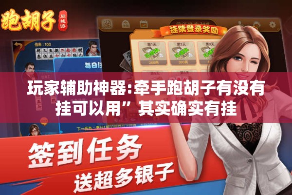 玩家辅助神器:牵手跑胡子有没有挂可以用”其实确实有挂