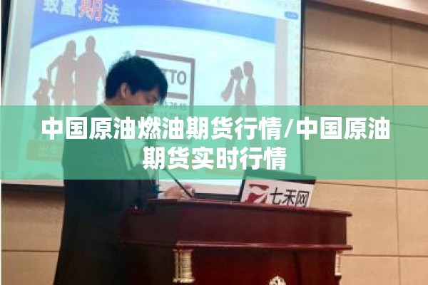 中国原油燃油期货行情/中国原油期货实时行情