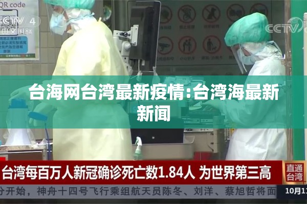 台海网台湾最新疫情:台湾海最新新闻 台海网台湾最新疫情:台湾海最新新闻