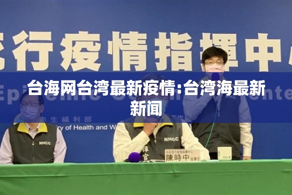 台海网台湾最新疫情:台湾海最新新闻 台海网台湾最新疫情:台湾海最新新闻