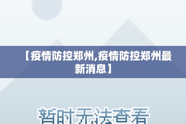 【疫情防控郑州,疫情防控郑州最新消息】