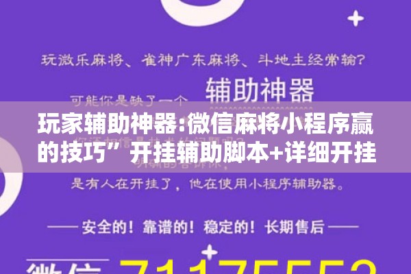 玩家辅助神器:微信麻将小程序赢的技巧”开挂辅助脚本+详细开挂安装教程